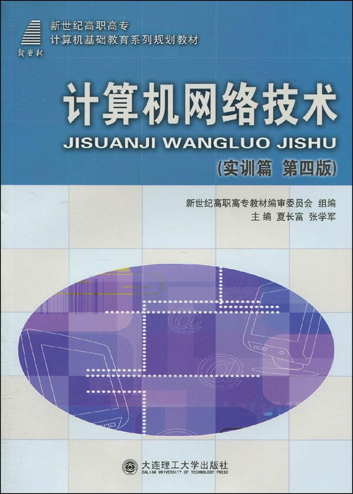 計(jì)算機(jī)網(wǎng)絡(luò)技術(shù)實(shí)訓(xùn)篇 探索信息技術(shù)實(shí)踐與應(yīng)用