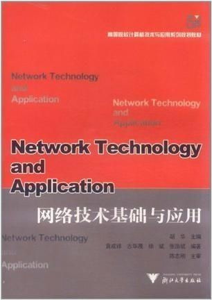 網(wǎng)絡(luò)技術(shù)基礎(chǔ)與應(yīng)用 信息時(shí)代的核心驅(qū)動(dòng)力